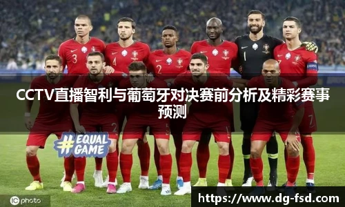 CCTV直播智利与葡萄牙对决赛前分析及精彩赛事预测